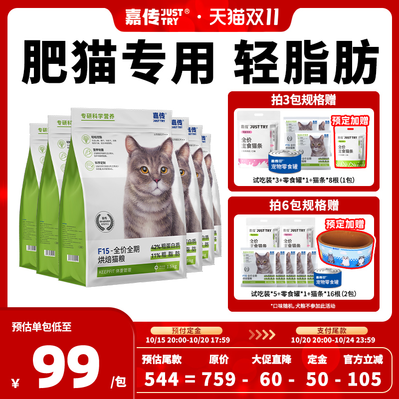 嘉传肥猫救星体重管理低脂猫粮