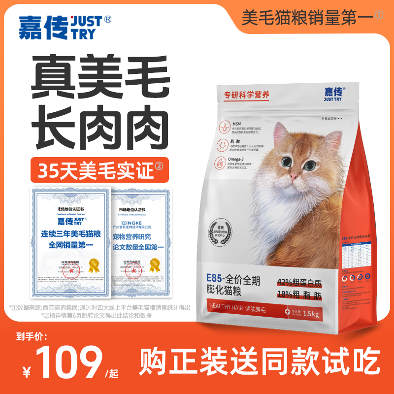 嘉传全价无谷健肤美毛膨化猫粮