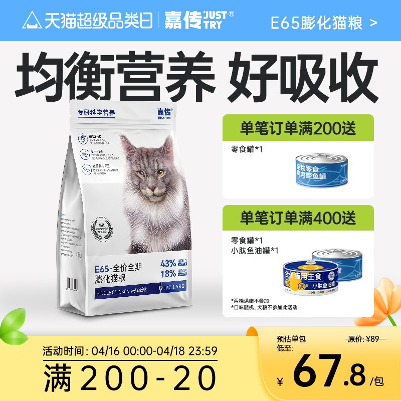 嘉传e65成猫鲜肉膨化粮