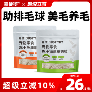 嘉传猫咪宠物零食冻干棒猫草鱼油成猫幼猫美毛排吐毛球鸡肉羊奶味