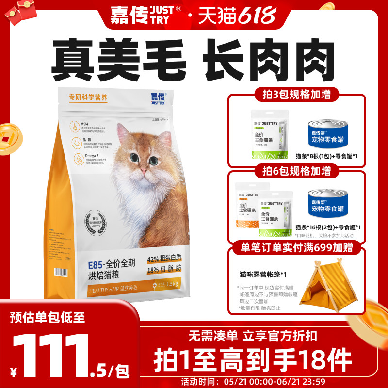 嘉传E85烘焙猫粮无谷全价成猫幼猫咪健肤鱼油美毛布偶蓝猫粮