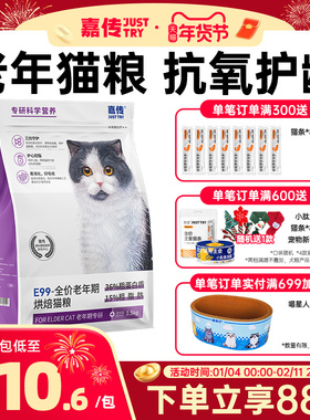 【重磅新品】嘉传E99烘焙老年猫粮全价成猫抗氧化增强免疫力