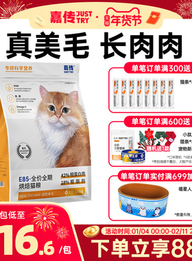 嘉传E85烘焙猫粮无谷全价成猫幼猫咪健肤鱼油美毛发腮布偶蓝猫粮