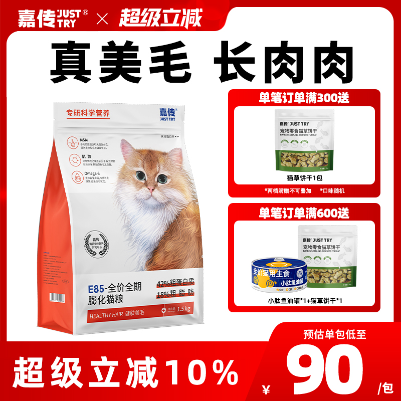 嘉传E85全价无谷幼猫成猫咪健肤美毛发腮三文鱼油布偶高蛋白猫粮
