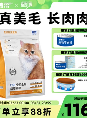 嘉传E85烘焙猫粮无谷全价成猫幼猫咪健肤鱼油美毛发腮布偶蓝猫粮