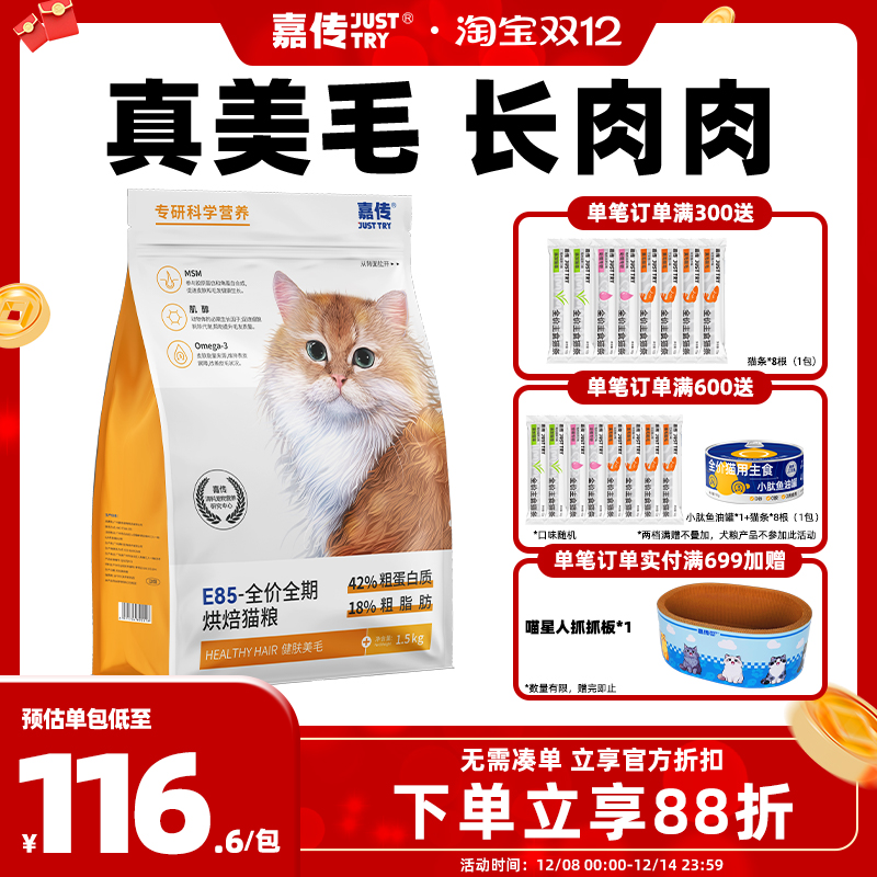 嘉传自有工厂健肤美毛烘焙猫粮