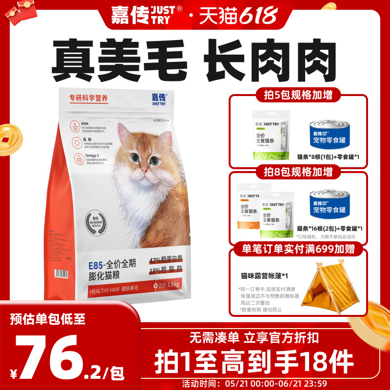 嘉传E85全价无谷幼猫成猫咪健肤美毛三文鱼油布偶高蛋白猫粮