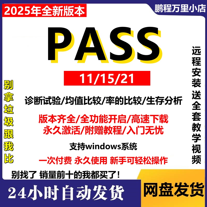 pass软件最新2021/11/15安装包序列号激活样本量计算送教程