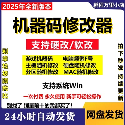 机器码一键修改工具解更换接电脑软件除刷更改过硬盘主板MAC信息