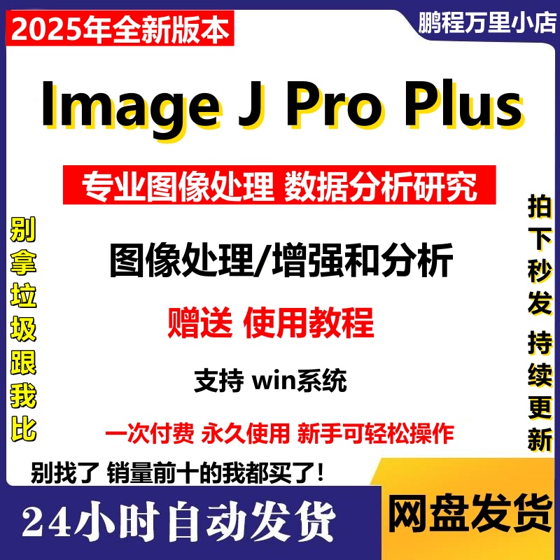 Image J IPP软件安装中英文Pro plus图像分析软件ImageJ/FIJI