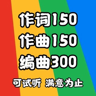 编曲作词作曲伴奏混音修音校园企业配乐 音乐制作