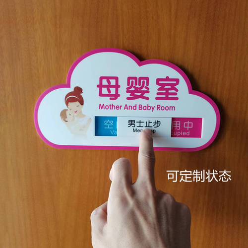 亚克力母婴室门牌切换提示标识牌