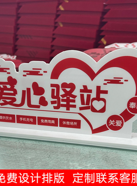 亚克力红色爱心驿站桌牌党员志愿服务岗爱心公益台牌双面立牌定做