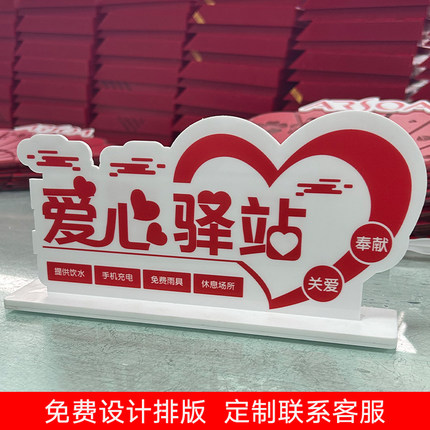 亚克力红色爱心驿站桌牌党员志愿服务岗爱心公益台牌双面立牌定做
