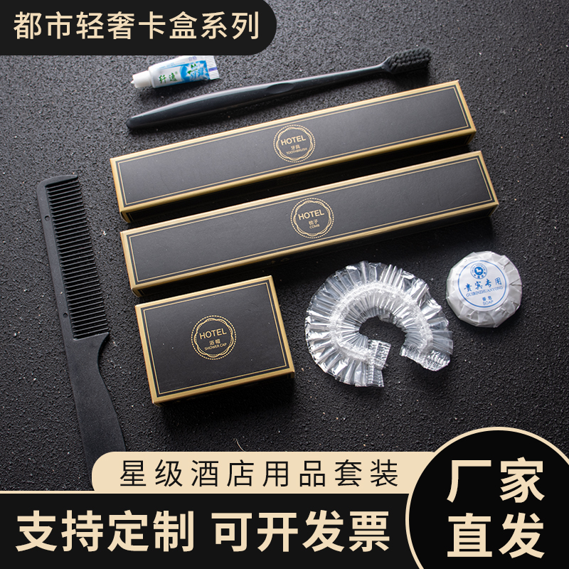 星级酒店卡盒民宿宾馆专用客房一次性用品牙刷具梳子洗漱套装定制