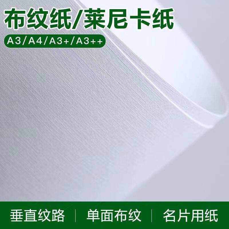 230g莱尼纹卡纸布纹纸