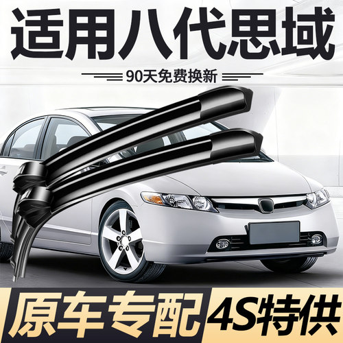 八代思域无骨雨刮器【原车专配】