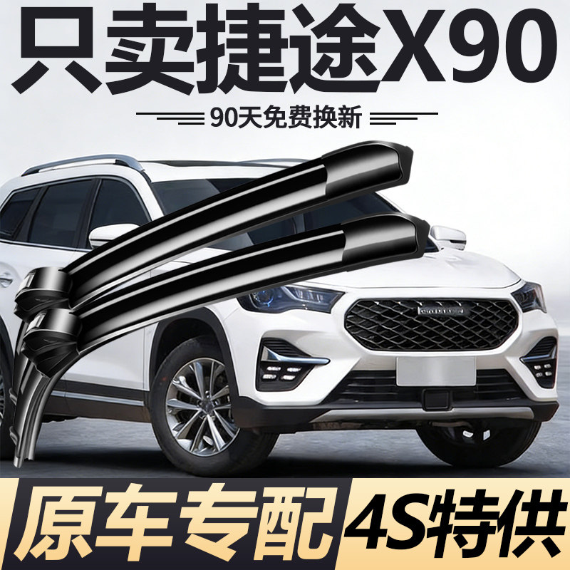 适用奇瑞捷途X90雨刮器新老款子龙版原厂原装专用无骨雨刷胶条片,汽车零部件/养护/美容/维保,雨刮器,淘宝优惠券,粉丝福利购,淘宝优惠卷