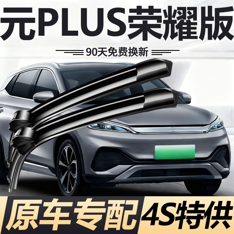 适用比亚迪元PLUS荣耀版雨刮器24款2024年原装专用无骨雨刷胶条片图片