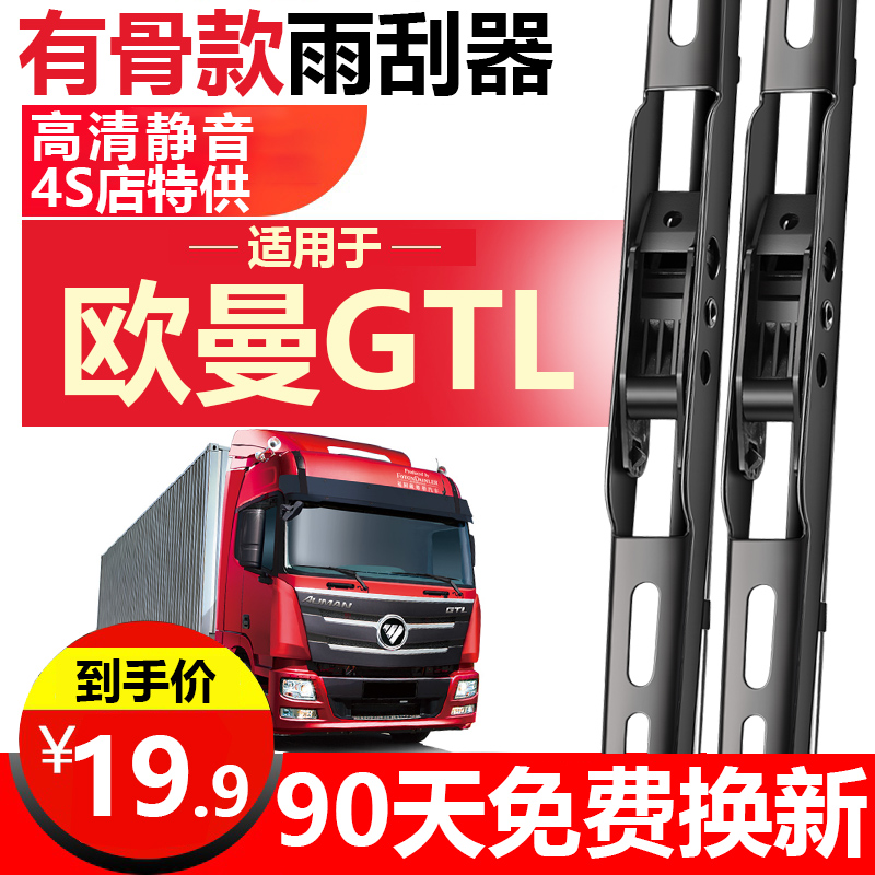 欧曼GTL原厂专用有骨雨刮器