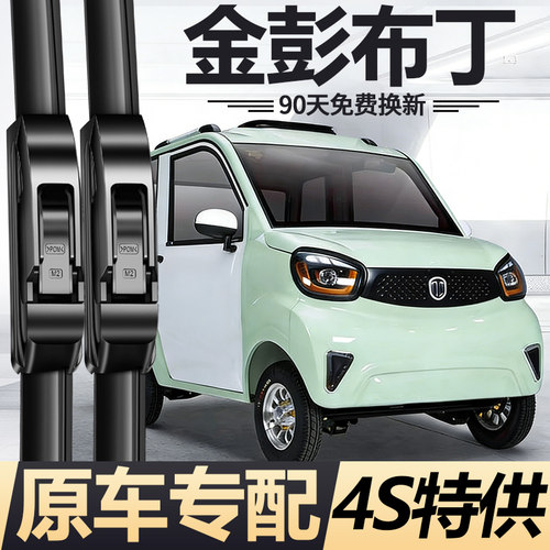 金彭布丁雨刮器片金鹏四轮电动汽车老年代步轿车金澎静音无骨雨刷