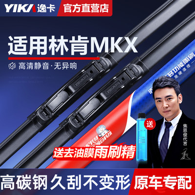 【逸卡品牌】林肯MKX专用雨刮器