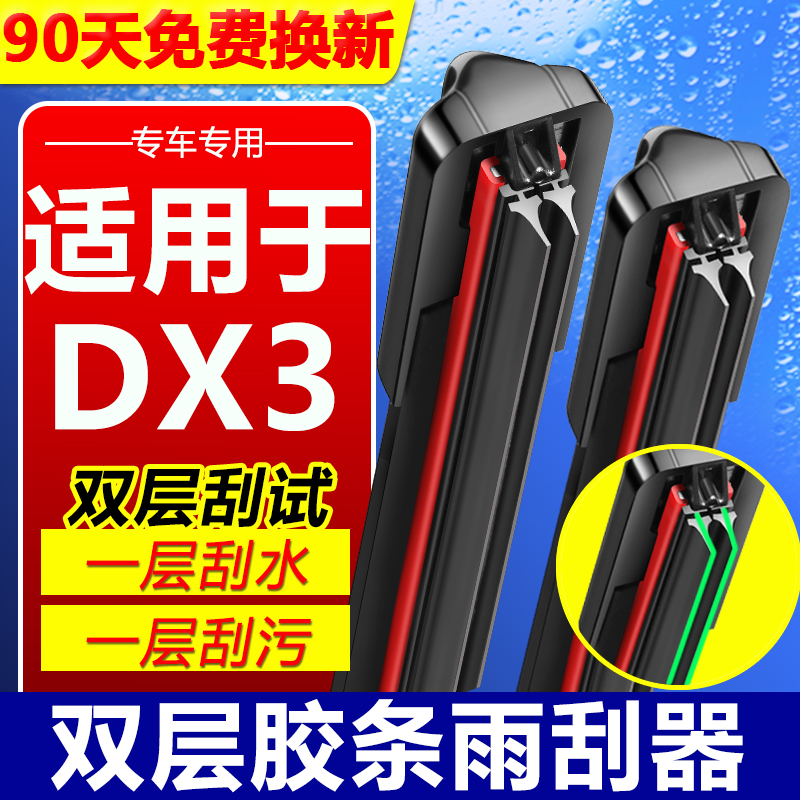 适用东南DX3EV双胶条无骨雨刮器