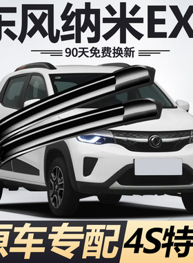 东风EX1雨刮器片新能源PRO纳米汽车原装专用静音无骨雨刷胶条片