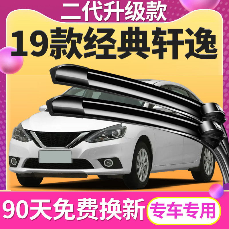 适用日产经典轩逸雨刮器片2019年款原厂原装新老款汽车无骨雨刷条