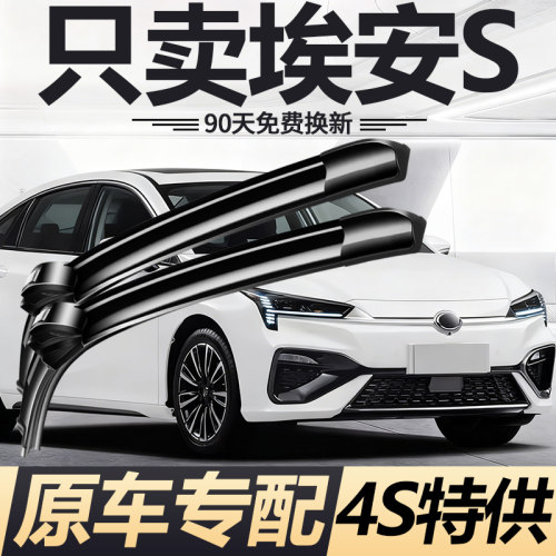 埃安S无骨雨刮器【原车专配】