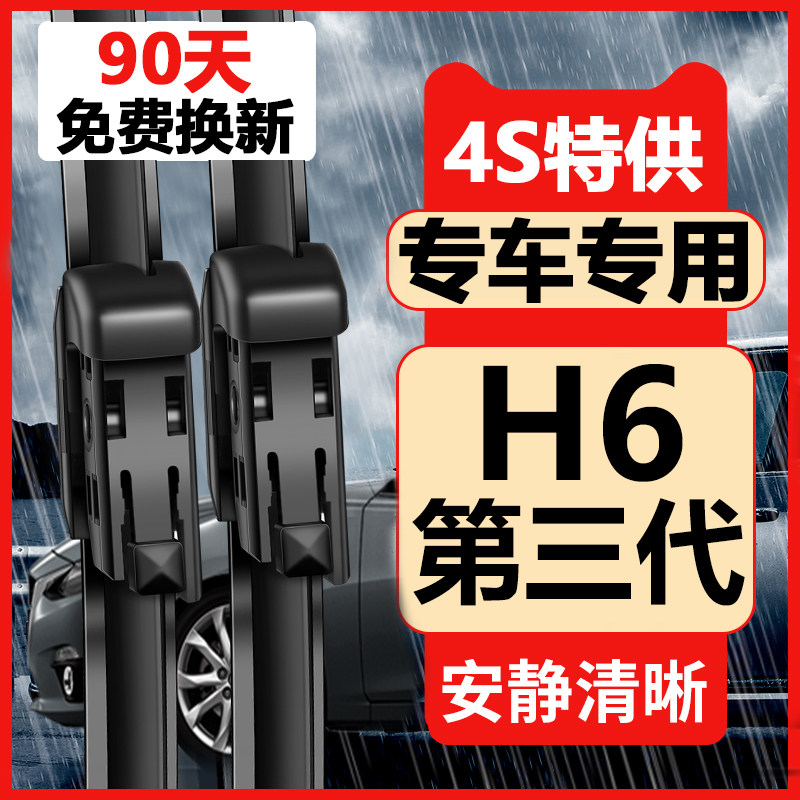 哈弗H6第三代雨刮器【原车专配】图片