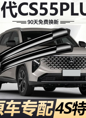 适用长安四代CS55PLUS雨刮器片26款2026第4代原装无骨雨刷胶条片
