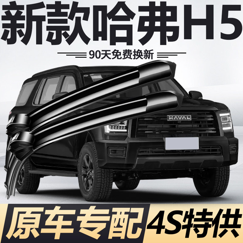 适用于新哈弗H5雨刮器片新款哈佛原厂原装专用静音无骨雨刷胶条片,汽车零部件/养护/美容/维保,雨刮器,淘宝优惠券,粉丝福利购,淘宝优惠卷