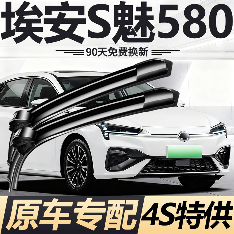 广汽埃安S魅580雨刮器新老款aions原装原厂专用静音无骨雨刷胶条图片