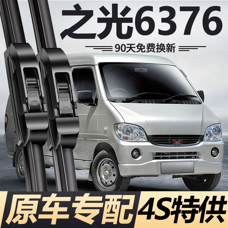 之光6376专用雨刮器【原车专配】