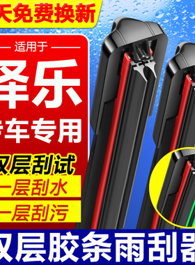 适用于广汽绎乐双胶条无骨雨刮器