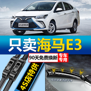 适用于海马E3专用无骨雨刮器原厂原装 高清无异响无骨前雨刷胶条片