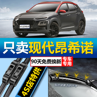 适配现代昂希诺ENCINO专用雨刮器原厂原装 无骨高清无异响前后雨刷