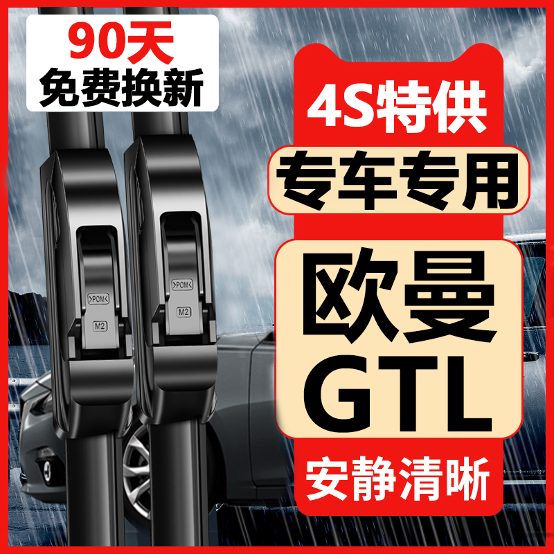 欧曼GTL雨刮器【原车专配】