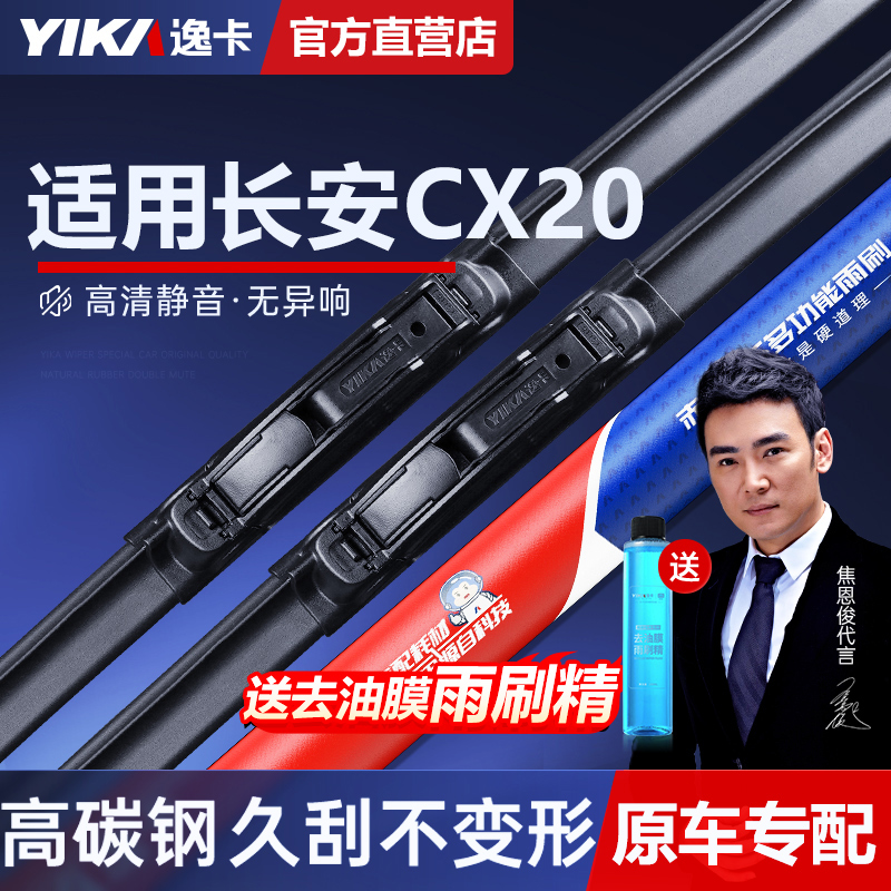 【逸卡品牌】长安CX20专用雨刮器