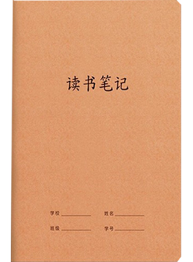 读书笔记牛皮纸16k初高中