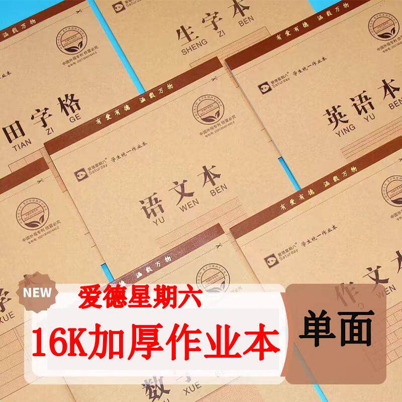 爱德星期六16K加厚护眼语文数学英语笔记本工字数学横格本生字田字