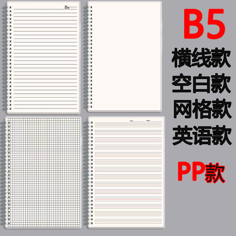 加厚PP线圈本笔记本本子B5横线PP线圈本网格线圈本b5pp线圈英语本防水封面空白本侧翻螺旋PP面防水线圈本