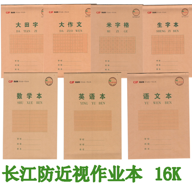 长江作业本防近视大田字生字本