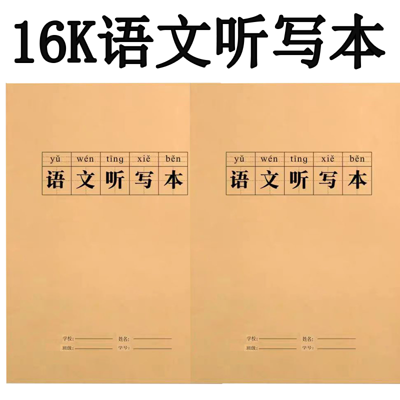 小学生语文听写本16K带拼音田字