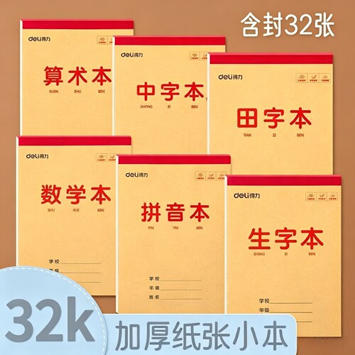 32K生字田字本数学算术本小字本