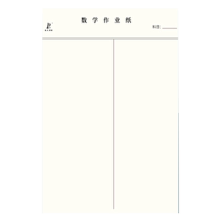 16K数学作业纸工字本带线大演草草稿纸学生考试用米黄色小学生科作业纸空白演草纸演算纸信纸本维克多利