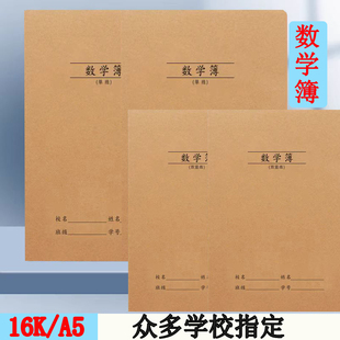 16K数学簿牛皮纸加厚32K数学本学生用数学作业本A5数学簿单线双线三四五六年级算术本侧翻双面数学簿笔记本