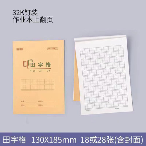 绘文本册32K16K生字本田字格加厚