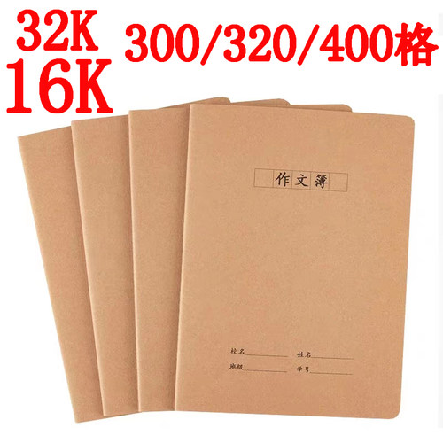 16K作文本大本加厚护眼